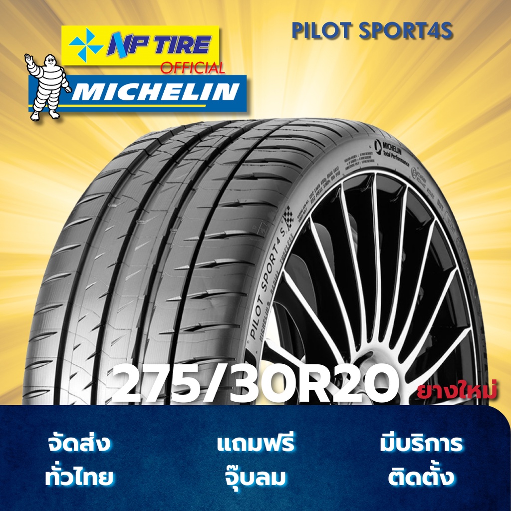 ยาง 275/30R20 MICHELIN PILOT SPORT4S ราคาต่อเส้น  ปี 2024