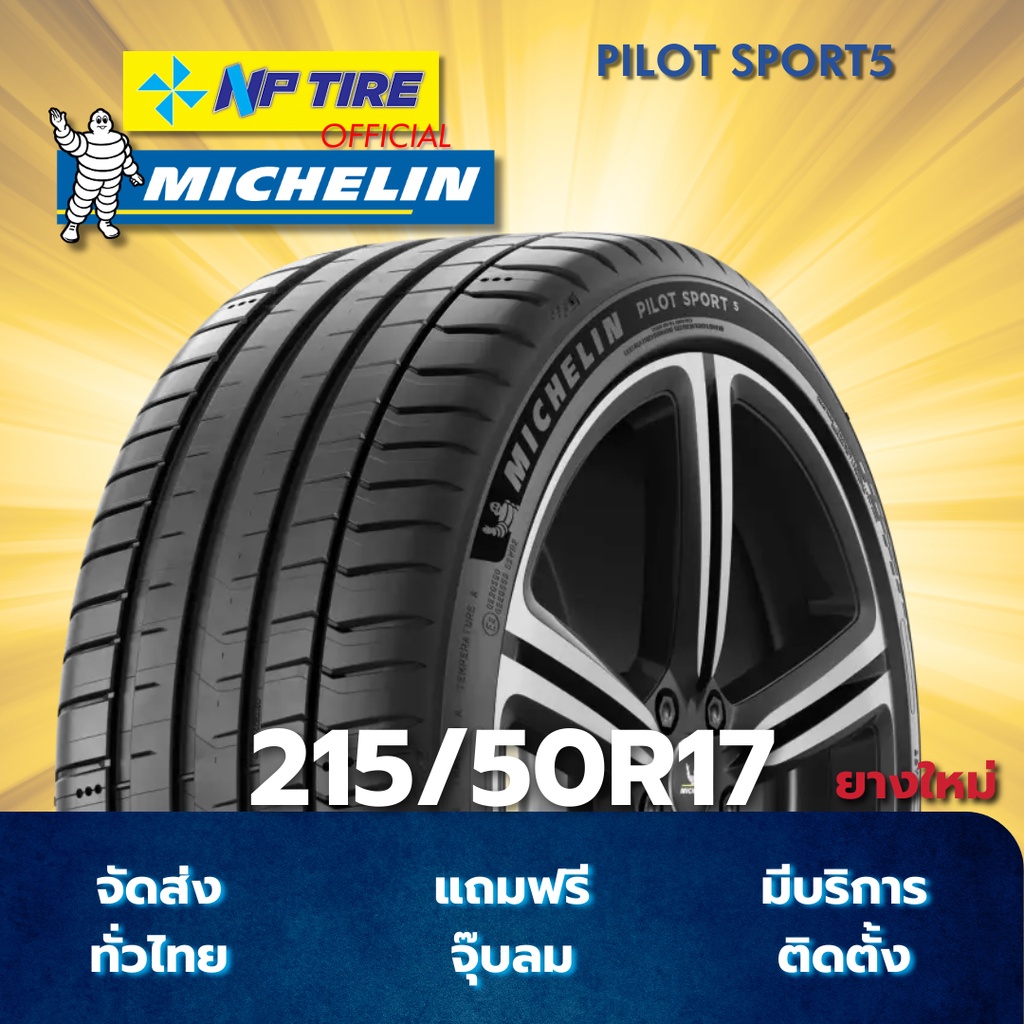 ยาง 215/50R17 MICHELIN PILOT SPORT5 ราคาต่อเส้น  ปี 2025