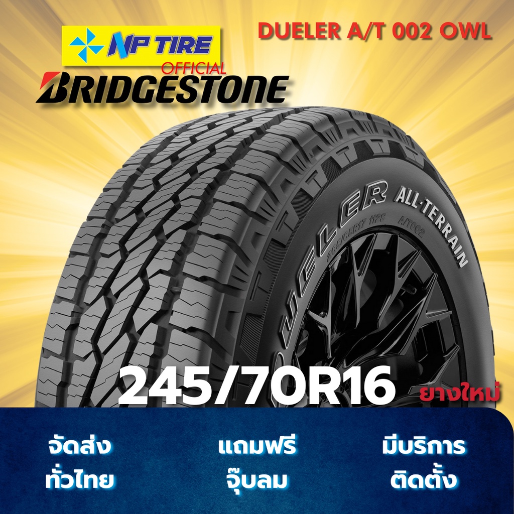 ยาง 245/70R16 BRIDGESTONE DUELER A/T 002 OWL ราคาต่อเส้น  ปี 2026