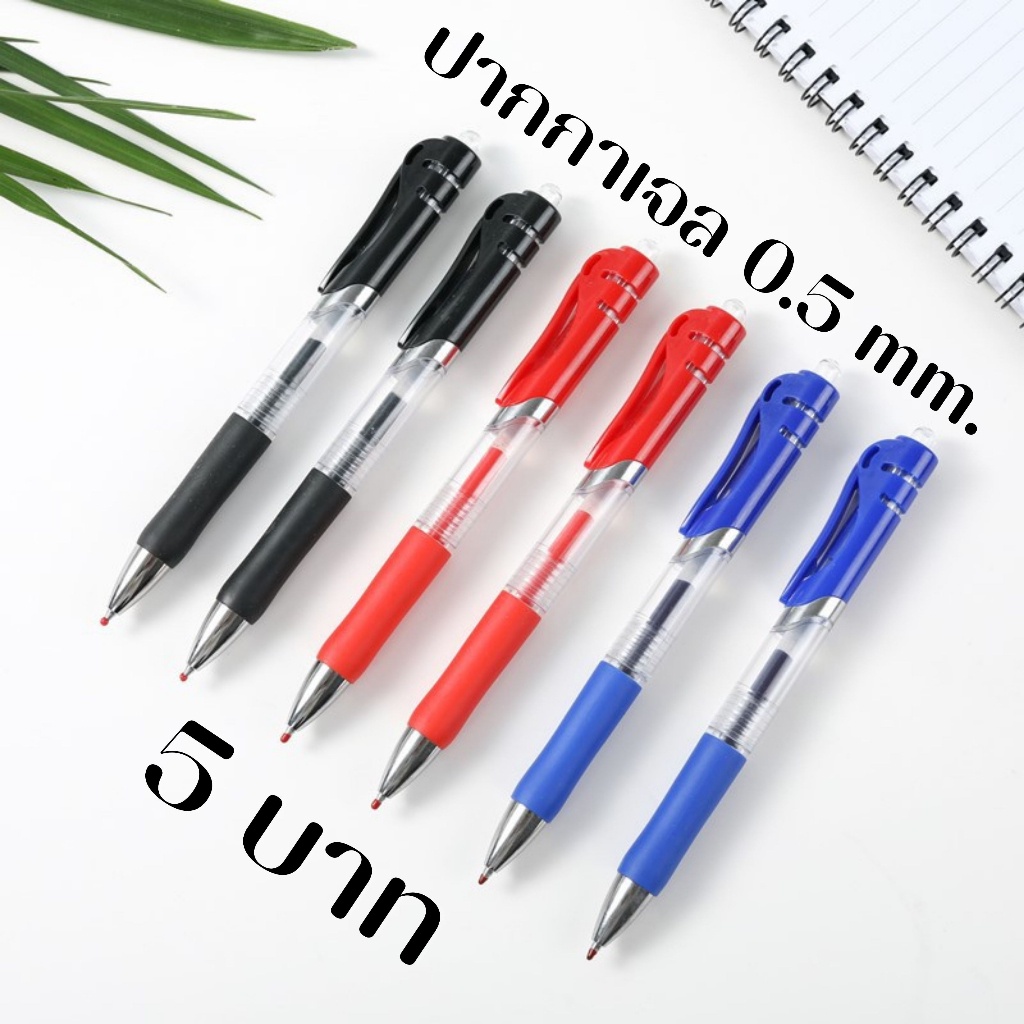 ปากกาเจลแบบกด ขนาด 0.5 mm