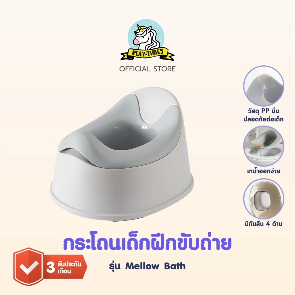 playtime กระโถนเด็กฝึกขับถ่าย รุ่น Mellow Bath