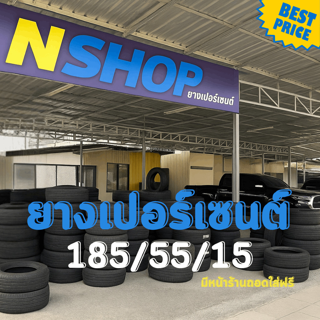 ยางเปอร์เซ็นต์ 185/55R15 คัดเกรด A+++