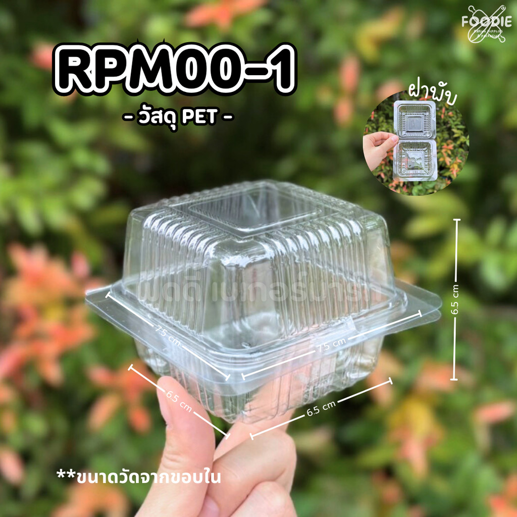 [ส่งไว] F&F กล่อง RPM00-1 100ชิ้น ฝาไม่ล็อค