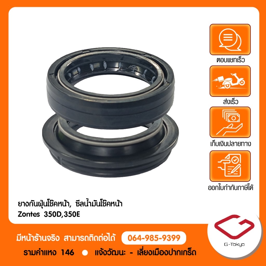 Zontes ซีลน้ำมันโช๊คหน้า และ ยางกันฝุ่นโช๊คหน้าแท้  Zontes 350E สินค้าแท้ 100%