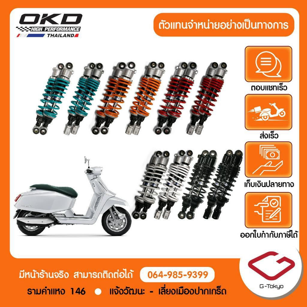 Lambretta โช๊คหน้า/หลัง Lambretta X300 Brand OKD Advance Plus แท้จากศูนย์ 100%