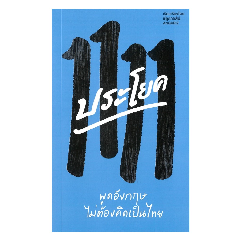 หนังสือ  1111 ประโยค พูดอังกฤษไม่ต้องคิดเป็นไทย :ครูลูกกอล์ฟ :บริษัทแองกริซ เอส :#bookfactory : BK03 : 118494
