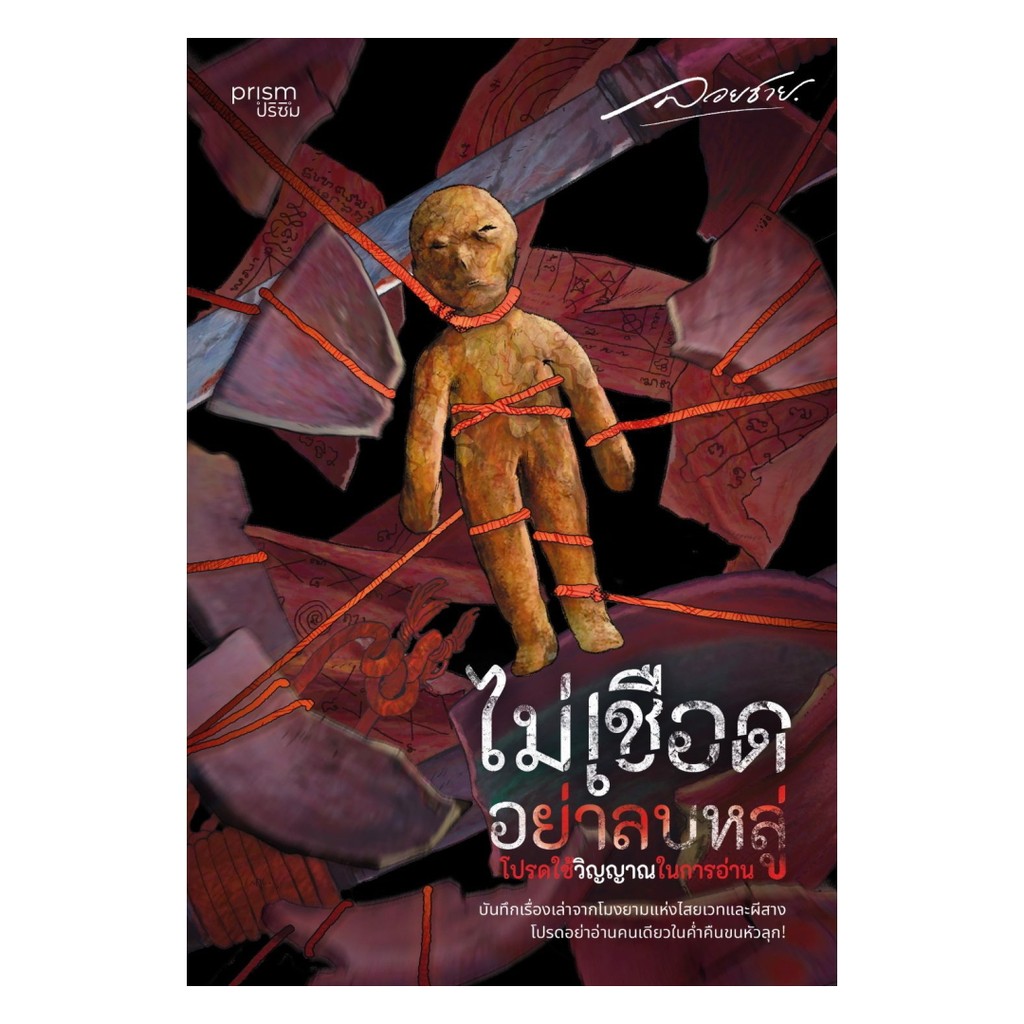 หนังสือ ไม่เชือดอย่าลบหลู่ โปรดใช้วิญญาณในการอ่าน ผู้เขียน: ลอยชาย  สำนักพิมพ์: prism #bookfactory : 210001