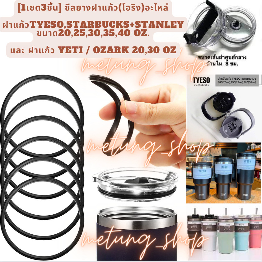 งานดี [1เซต3ชิ้น] (โอริง) อะไหล่ซีลยางฝาแก้วTS,STB+stanlayขนาด20,25,30,35,40oz. และ YT ozark 20-30oz