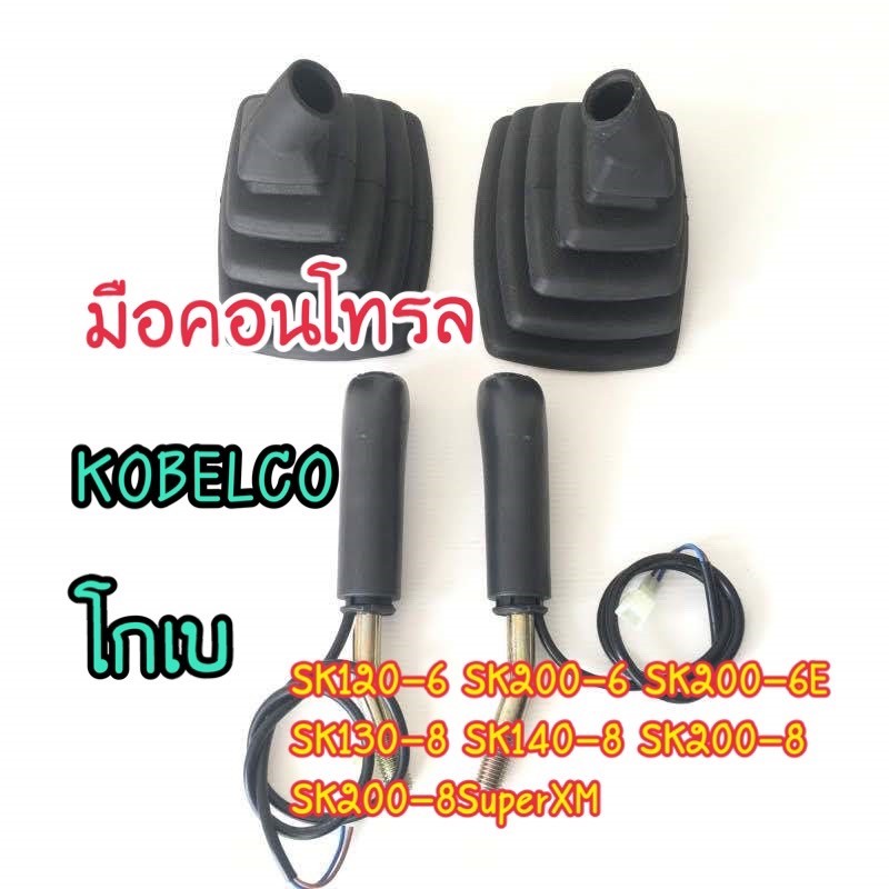 มือคอนโทรล ยางคอนโทรล โกเบ KOBELCO SK120-6/SK200-6/SK200-6E/SK130-8/SK140-8/SK200-8/SK200-8SuperXM ต