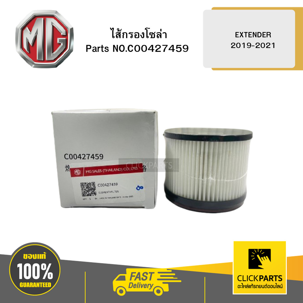 MG ไส้กรองโซล่า EXTENDER 2019-2021#C00427459 ของแท้ เบิกศูนย์