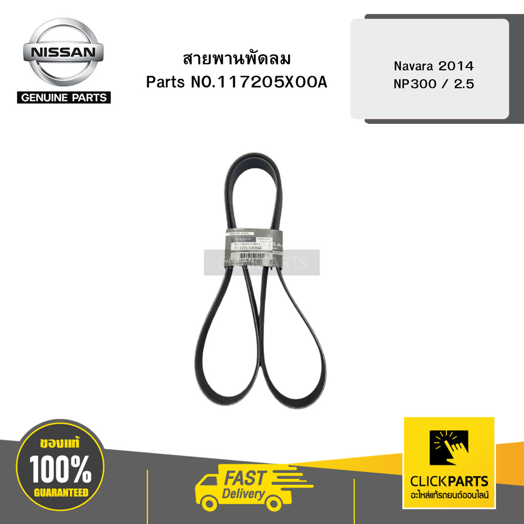 NISSAN สายพานพัดลม 7PK1750  Navara14 NP300 / 2.5# NIS-117205X00A