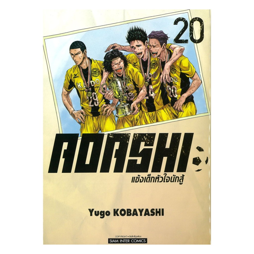 (พร้อมส่ง) หนังสือ AOASHI แข้งเด็กหัวใจนักสู้ เล่ม 20 #Yugo Kobayashi #Siam Inter Comics #มังงะ-MG