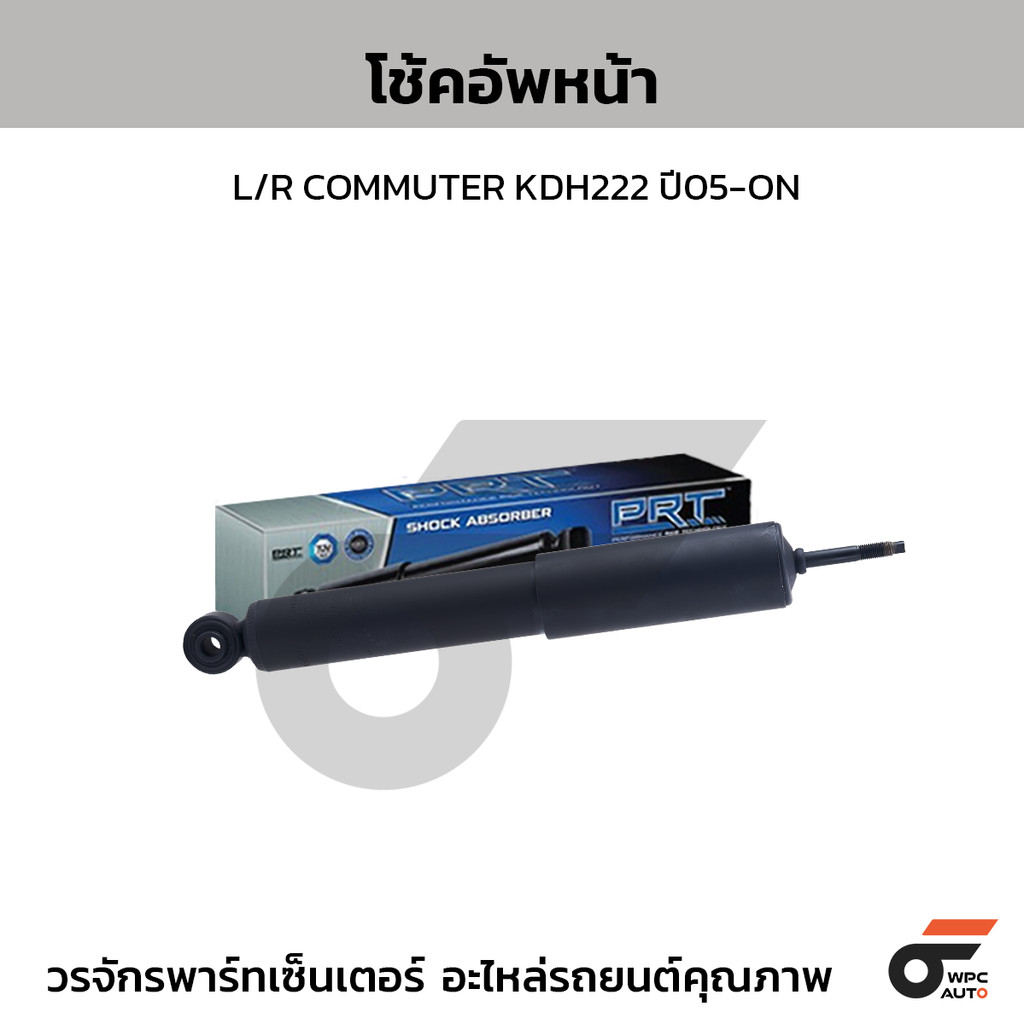 PRT โช้คอัพหน้า L/R COMMUTER KDH222 ปี05-ON