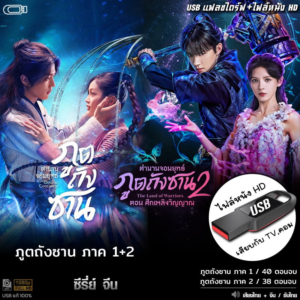 USBซีรีย์จีน ตำนานจอมยุทธ์ภูตถังซาน (ภาค1+2) (เสียงไทย/จีน) เล่นกับTV,คอม ไฟล์หนังHD 1080p