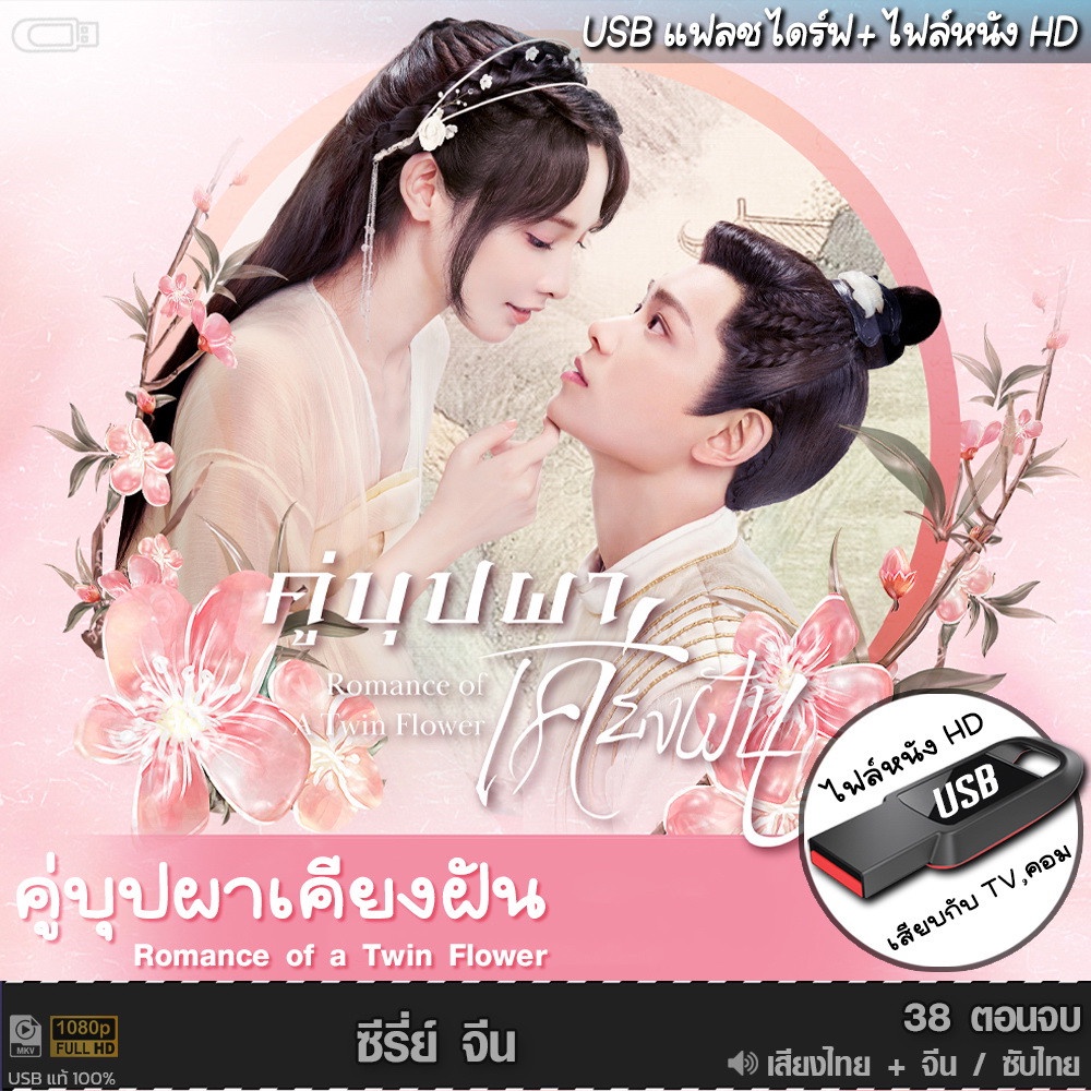 USBซีรีย์จีน คู่บุปผาเคียงฝัน (เสียงไทย/จีน) เล่นกับTV,คอม ไฟล์หนังHD 1080p