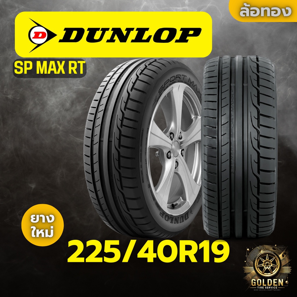 ยางรถยนต์ DUNLOP SP MAX RT 225/40R19 ยางใหม่ 1 เส้น
