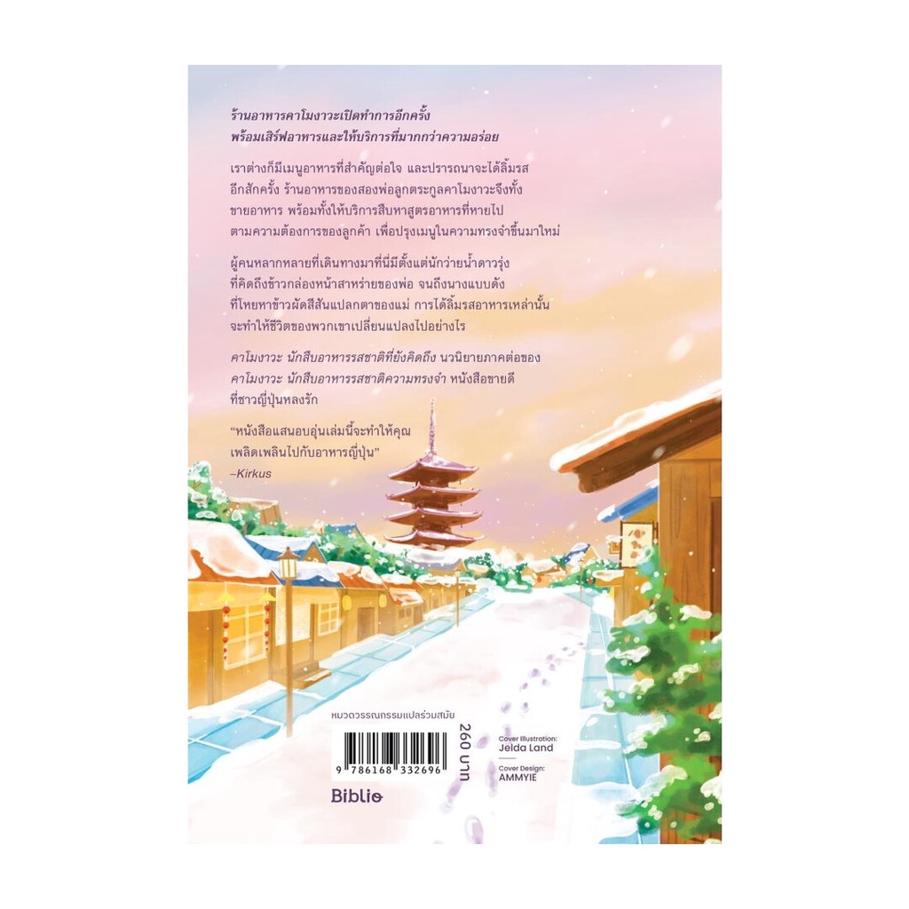 หนังสือ คาโมงาวะ นักสืบอาหารรสชาติที่ยังคิดถึง