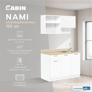 [จัดส่งพร้อมติดตั้ง] CABIN ครัวสำเร็จรูปท็อปซิงค์ขวา NAMI 1.…