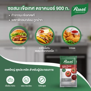 คนอร์ ซอสมะเขือเทศ 900 กรัม Knorr Sauce Tomato 900 G