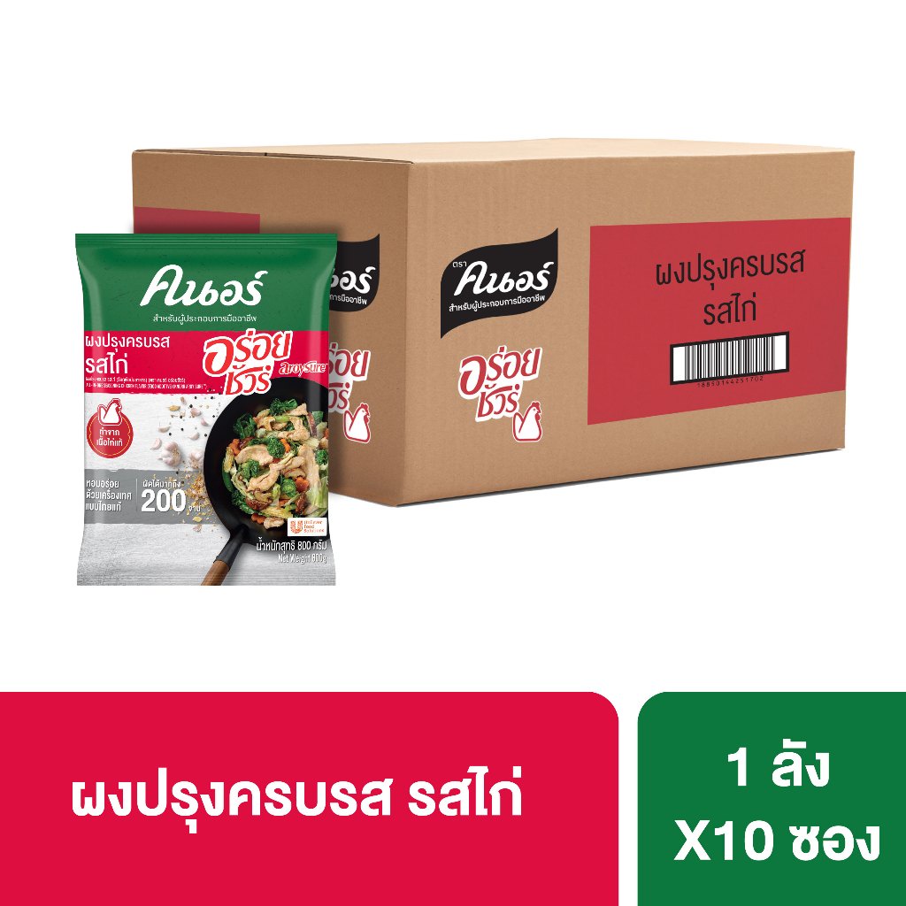 [ยกลัง] คนอร์ อร่อยชัวร์ ผงปรุงครบรส รสไก่ 800 กรัม X10 Knorr Aroy Sure Seasoning Chicken 800 G X10
