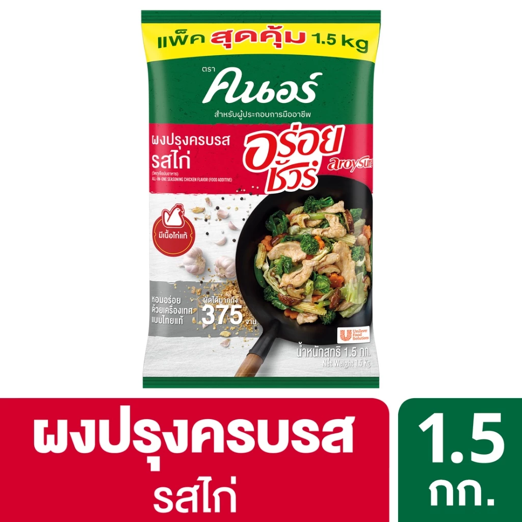 ผงปรุงครบรส รสไก่ คนอร์ อร่อยชัวร์ 1.5 กก Knorr Aroy Sure Chicken 1.5 Kg