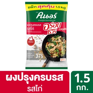 ผงปรุงครบรส รสไก่ คนอร์ อร่อยชัวร์ 1.5 กก Knorr Aroy Sure Chicken 1.5 Kg