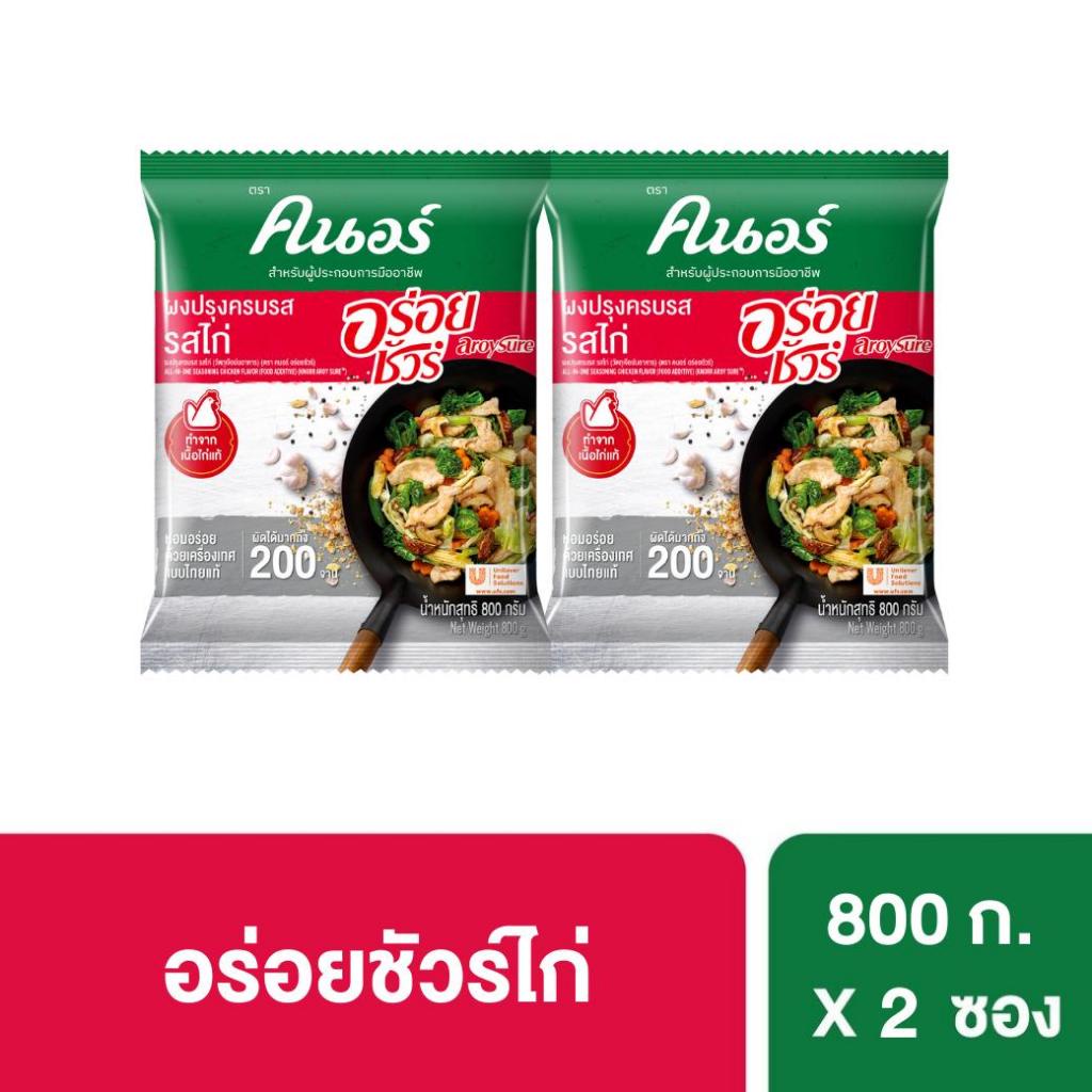 คนอร์ อร่อยชัวร์ ผงปรุงครบรส รสไก่ 800 ก. x2 KNORR AROY SURE CHICKEN SEASONING 800G. x2