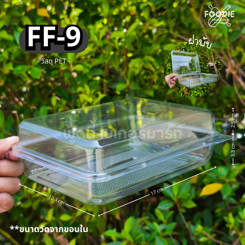 [ส่งไว] FF9 FF-9 FF 9 กล่องขนม กล่องเบเกอรี่ กล่องใส ฝาพับ ฝาล็อค 50ชิ้น