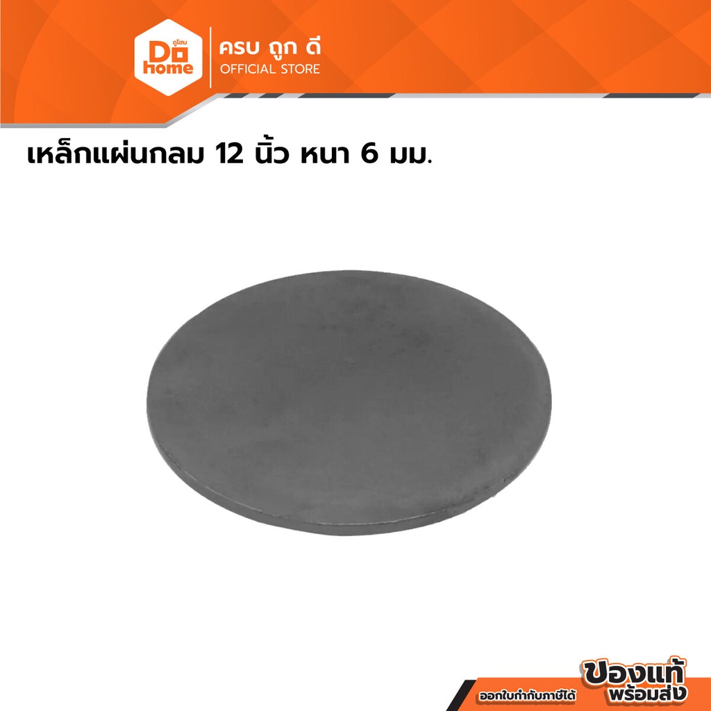 เหล็กแผ่นกลม 12 นิ้ว หนา 6 มม. |PL|