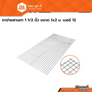 NASH ตาข่ายสานตา 1 1/2 นิ้ว ขนาด 1x2 ม. เบอร์ 12 |PL|
