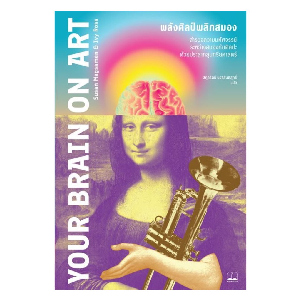 (พร้อมส่ง) หนังสือ Your brain on art พลังศิลป์พลิกสมอง