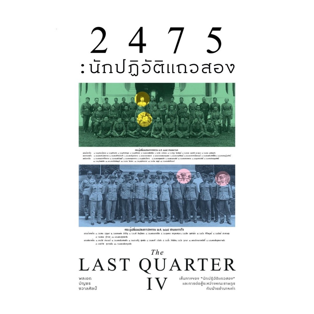 หนังสือ 2475นักปฏิวัติแถวสอง (The Last Quarter4)# พลเอกบัญชร ชวาลศิลป์สำนักพิมพ์แสงดาวBK02