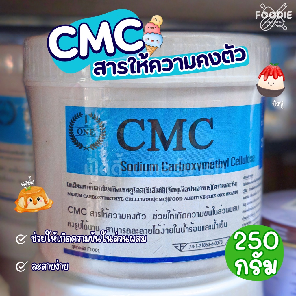CMC สารให้ความคงตัว 250g