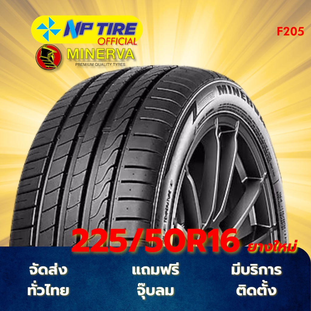 ยาง 225/50R16 MINERVA F205 ราคาต่อเส้น  ปี 2025