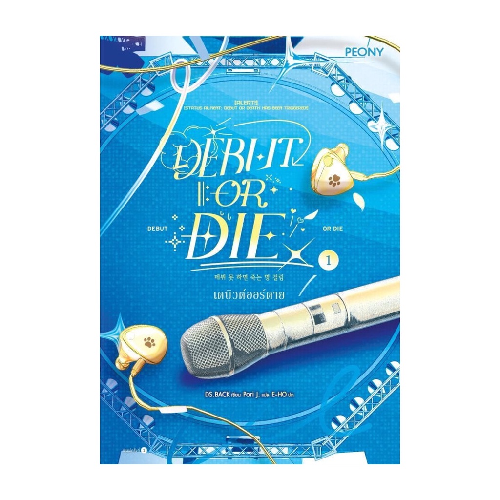 หนังสือมือหนึ่ง(พร้อมส่ง) เดบิวต์ออร์ดาย เล่ม 1 (Debut or Die 1)