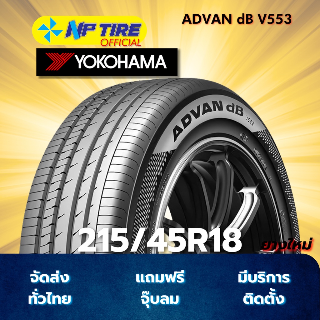 ยาง 215/45R18 YOKOHAMA ADVAN dB V553 ราคาต่อเส้น  ปี 2026