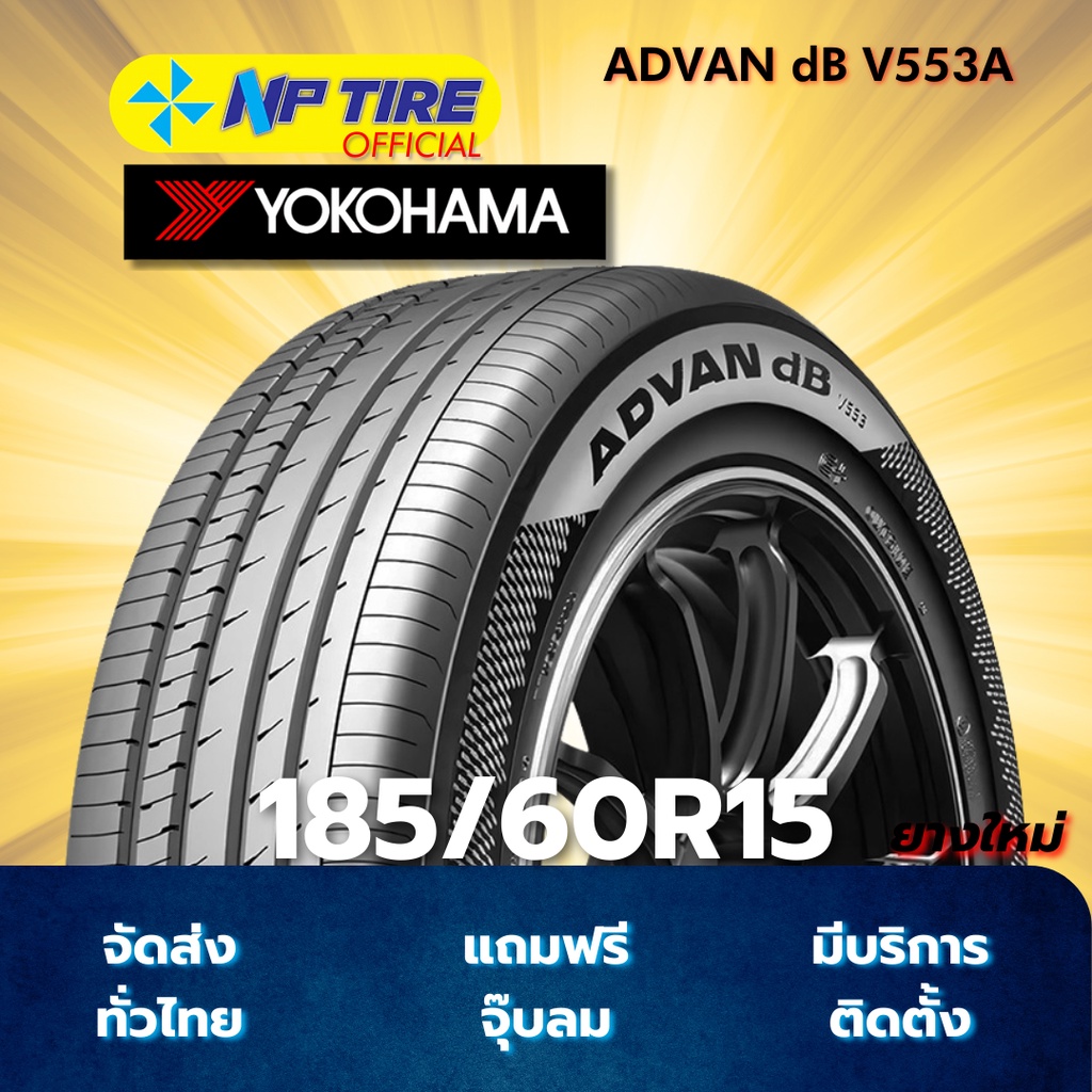 ยาง 185/60R15 YOKOHAMA ADVAN dB V553A ราคาต่อเส้น  ปี 2025