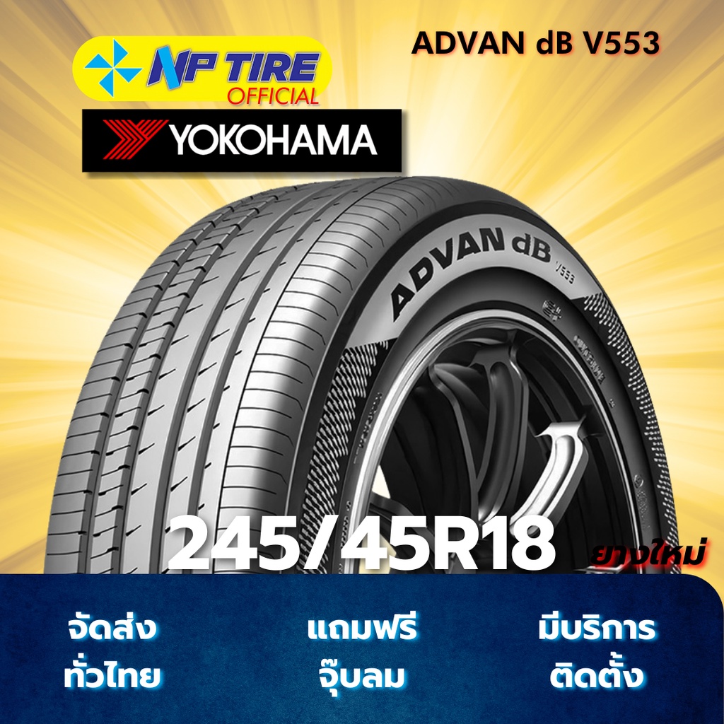 ยาง 245/45R18 YOKOHAMA ADVAN dB V553 ราคาต่อเส้น  ปี 2026