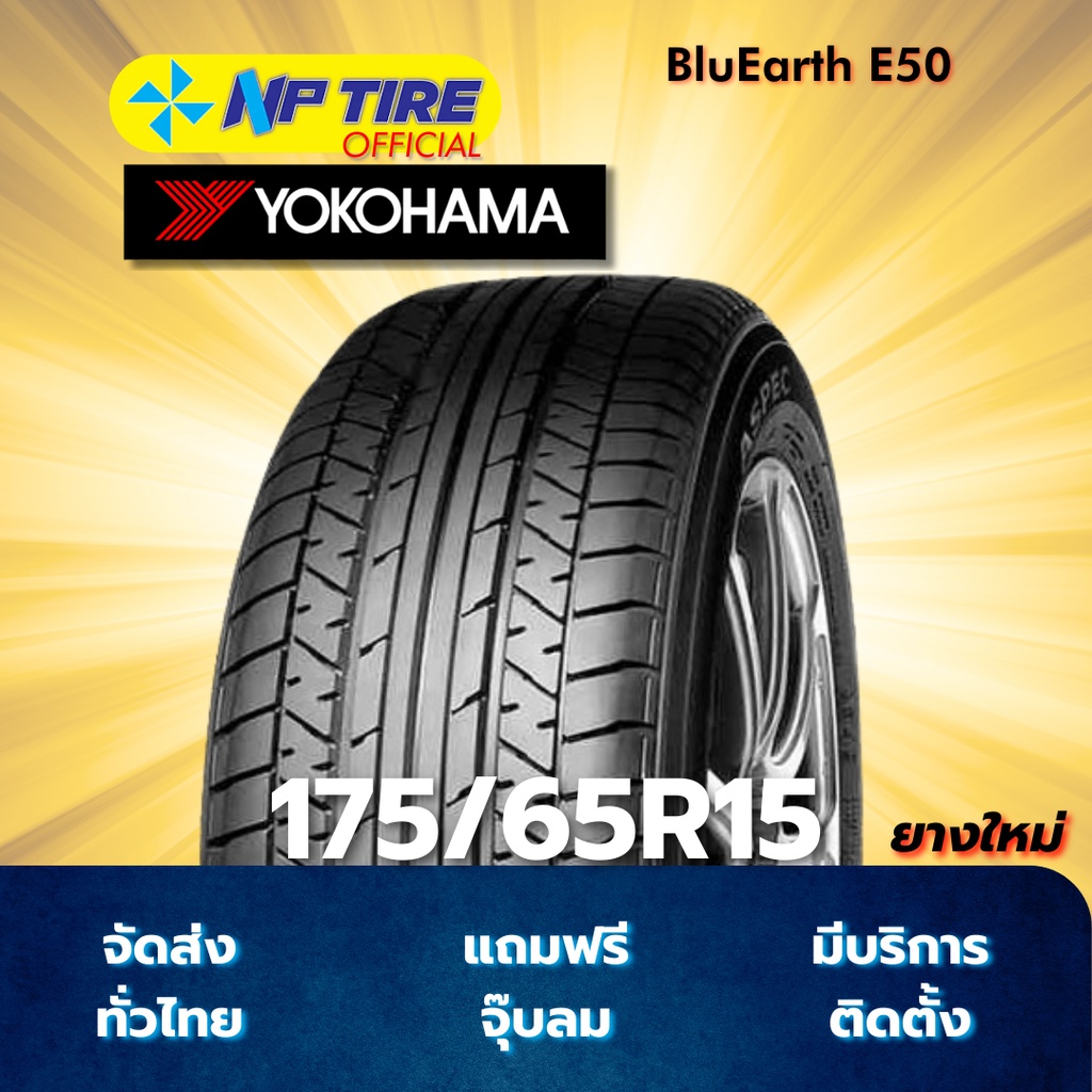 ยาง 175/65R15 YOKOHAMA BluEarth E50 ราคาต่อเส้น  ปี 2025