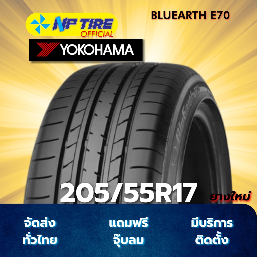 ยาง 205/55R17 YOKOHAMA BLUEARTH E70 ราคาต่อเส้น  ปี 2025