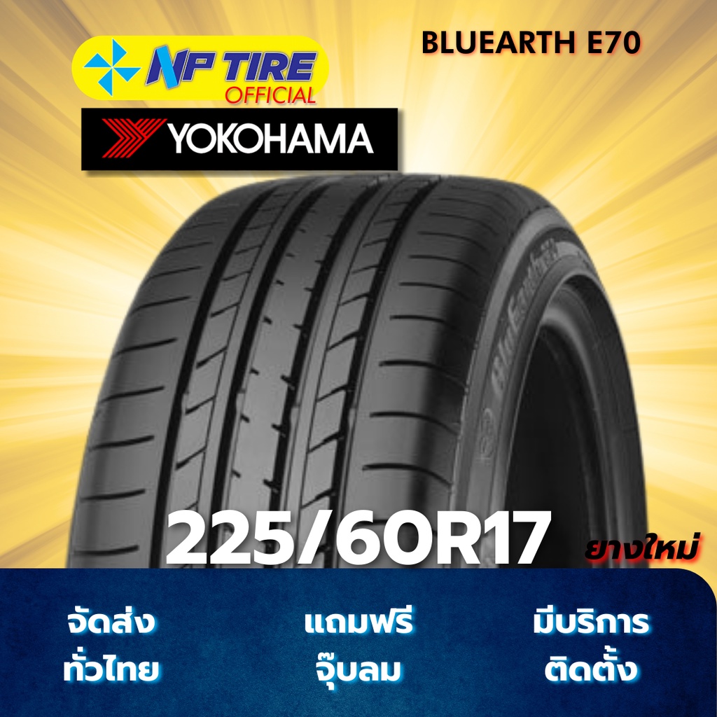 ยาง 225/60R17 YOKOHAMA BLUEARTH E70 ราคาต่อเส้น  ปี 2025