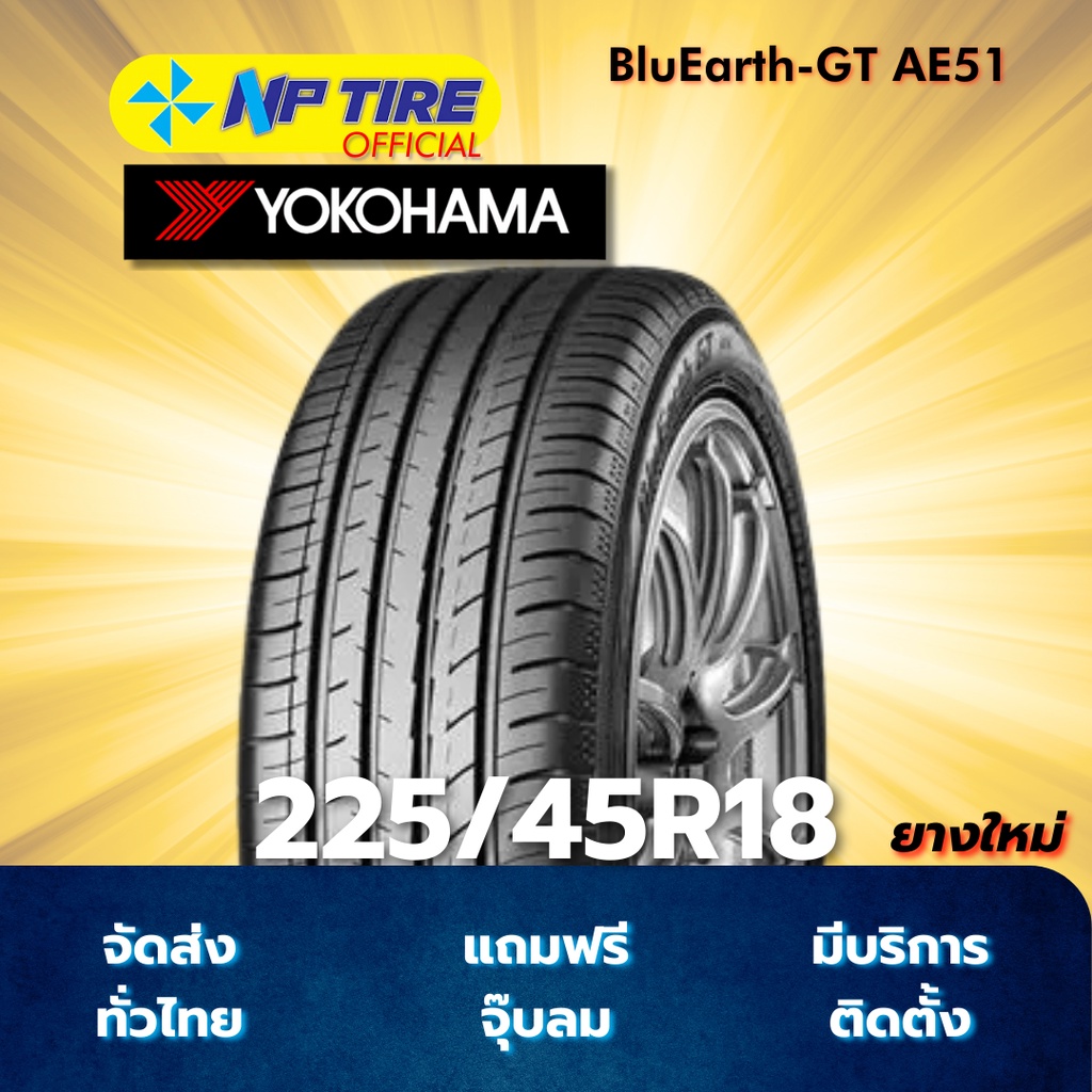 ยาง 225/45R18 YOKOHAMA BluEarth-GT AE51 ราคาต่อเส้น  ปี 2025