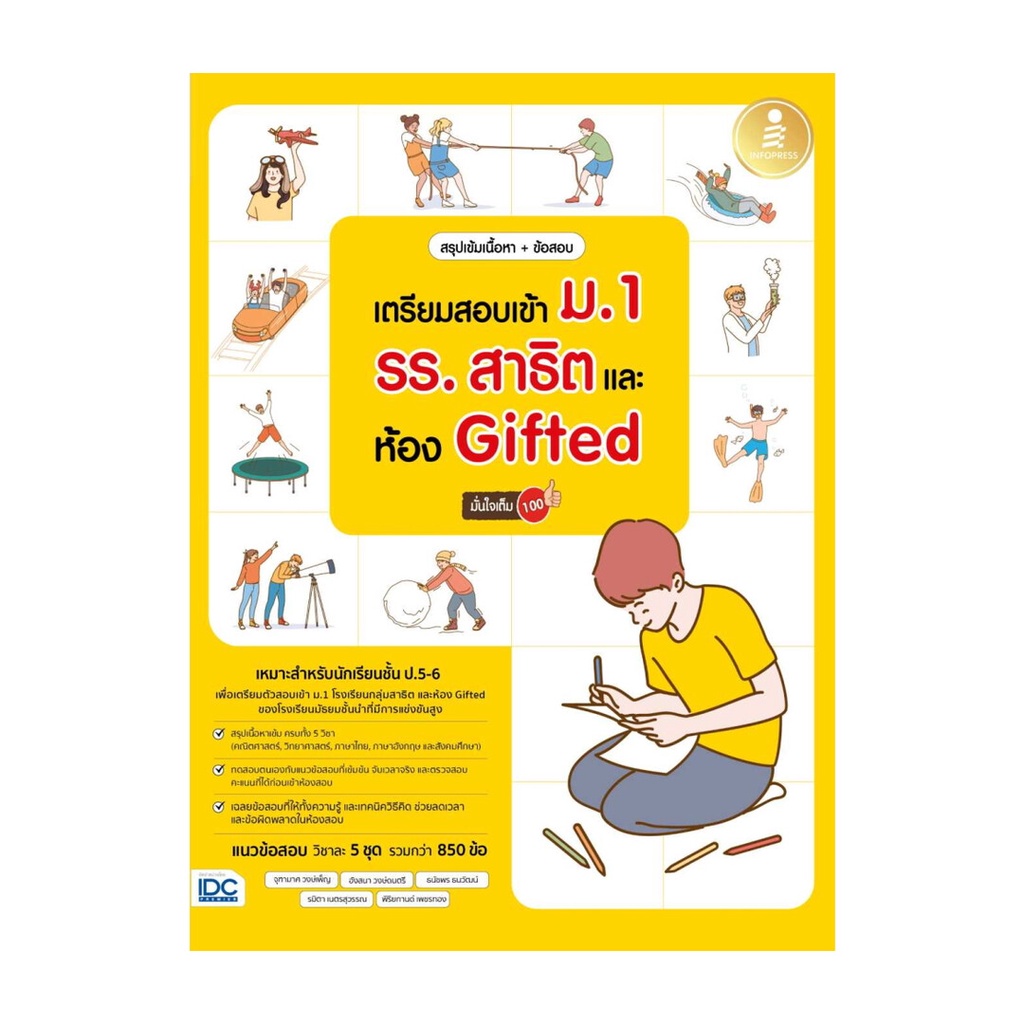 หนังสือ เตรียมสอบเข้า ม.1 รร.สาธิต และห้อง Gifte