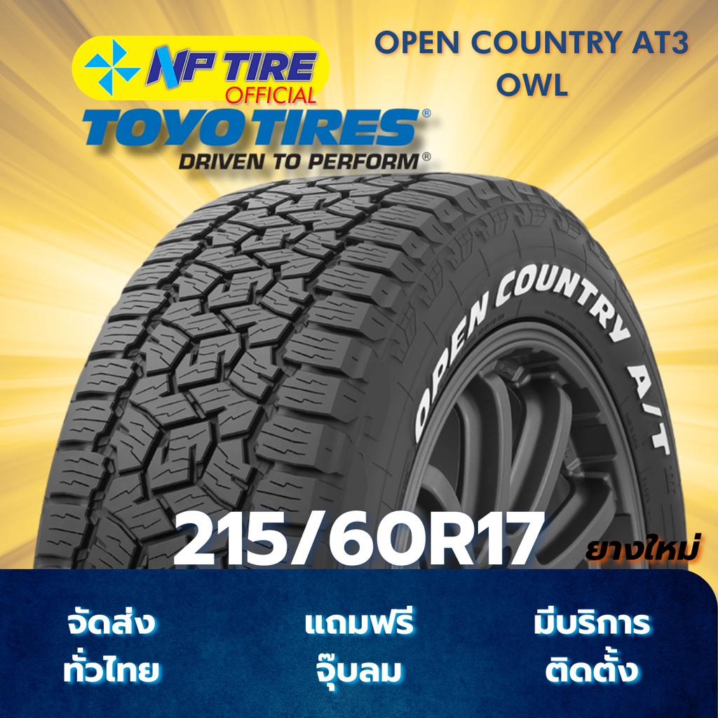 ยาง 215/60R17 TOYO OPEN COUNTRY AT3 OWL ราคาต่อเส้น  ปี 2025