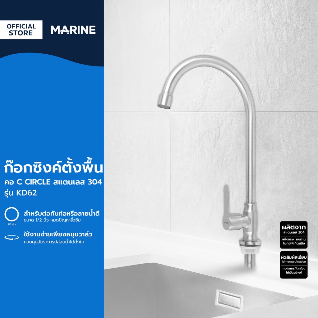 MARINE ก๊อกซิงค์ตั้งพื้น คอ C CIRCLE สแตนเลส 304 รุ่น KD62 |ZWF|