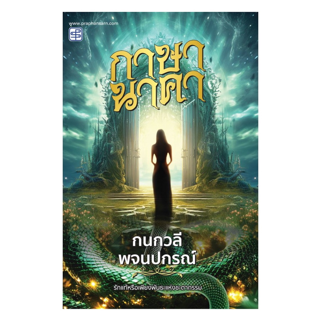 หนังสือ กาษานาคา : กนกวลี พจนปกรณ์ : ประพันธ์สาส์น : BK03 (ชุมชนนิยมอ่าน)