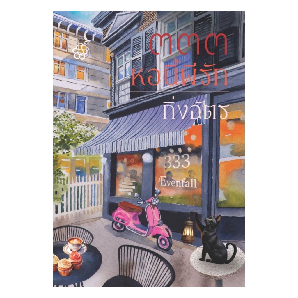 หนังสือ พร้อมส่ง ๓๓๓ หอนี้ผีรัก ผู้แต่ง กิ่งฉัตร สำนักพิมพ์ลูกองุ่น โรแมนติก 333  หอนี้ผีรัก