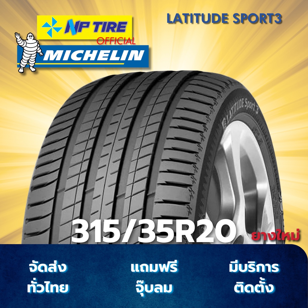 ยาง 315/35R20 MICHELIN LATITUDE SPORT3 ราคาต่อเส้น  ปี 2024