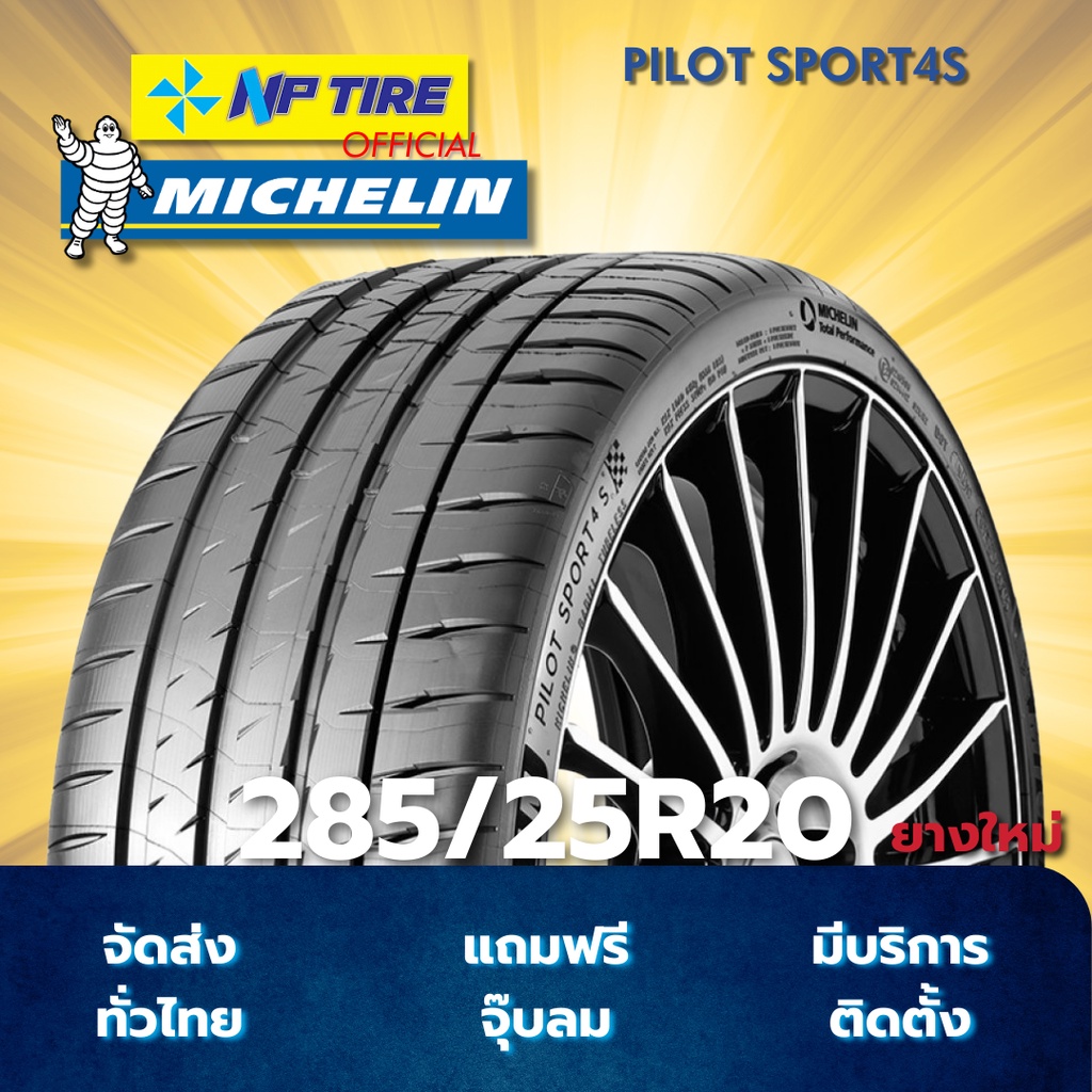 ยาง 285/25R20 MICHELIN PILOT SPORT4S ราคาต่อเส้น  ปี 2022