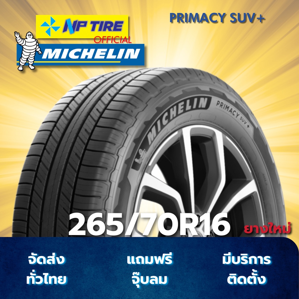 ยาง 265/70R16 MICHELIN PRIMACY SUV+ ราคาต่อเส้น  ปี 2025